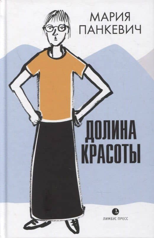 Долина красоты — Мария Панкевич