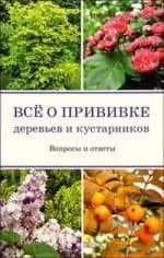 Все о прививке деревьев и кустарников: Вопросы и ответы