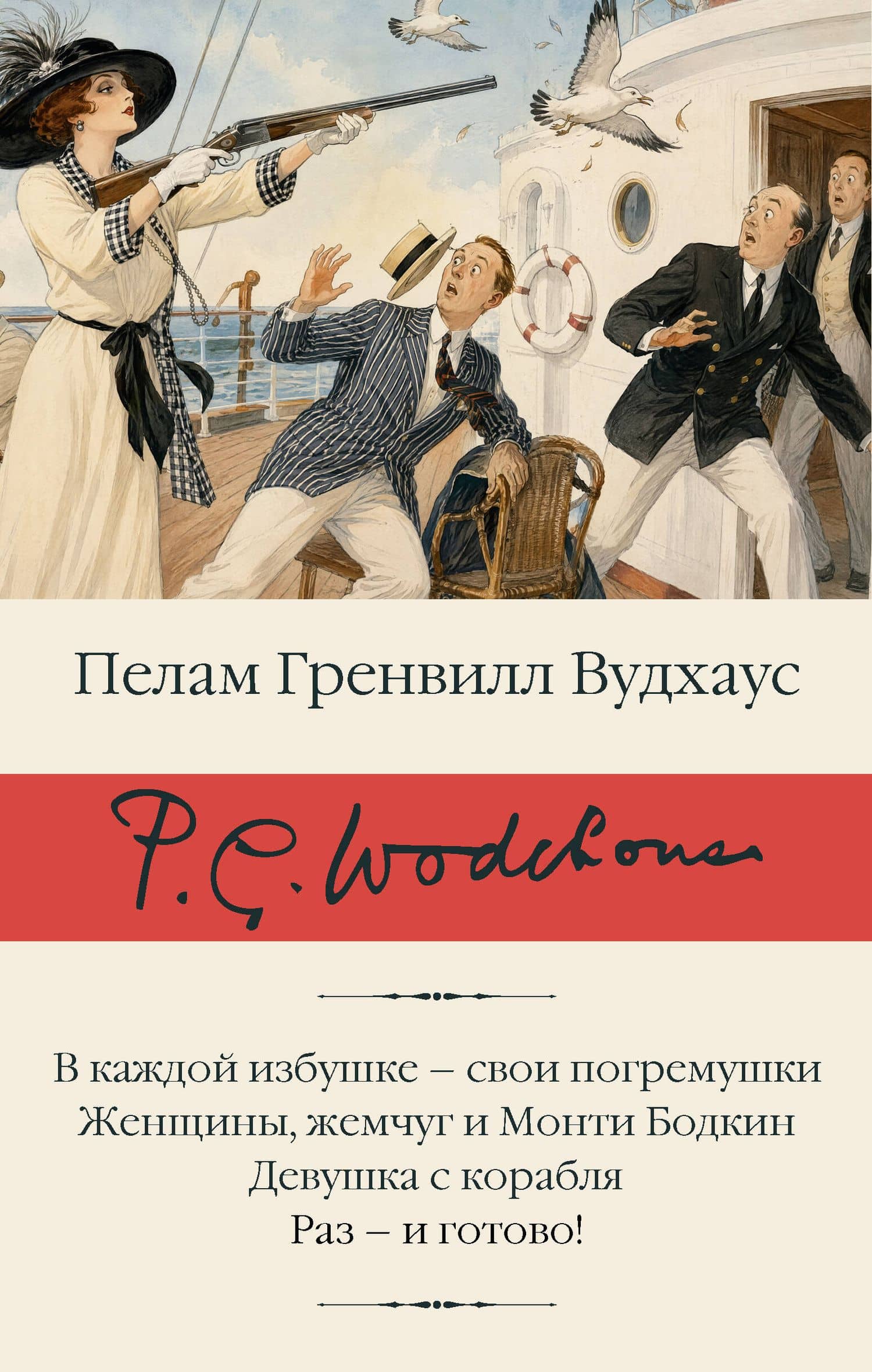 В каждой избушке – свои погремушки. Женщины, жемчуг и Монти Бодкин. Девушка с корабля. Раз – и готово! — Пэлем Грэнвил Вудхаус