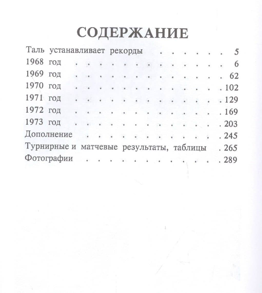 Шахматное творчество 1968-1973 — Михаил Нехемьевич Таль (2)