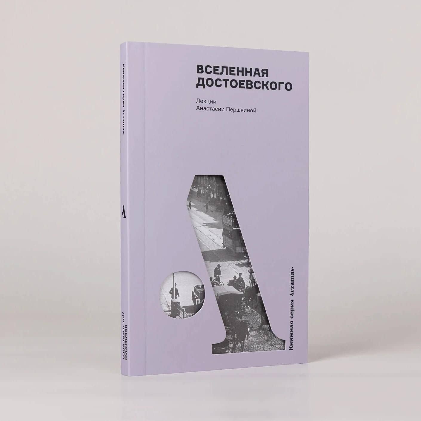 Вселенная Достоевского — Анастасия Першкина (3)