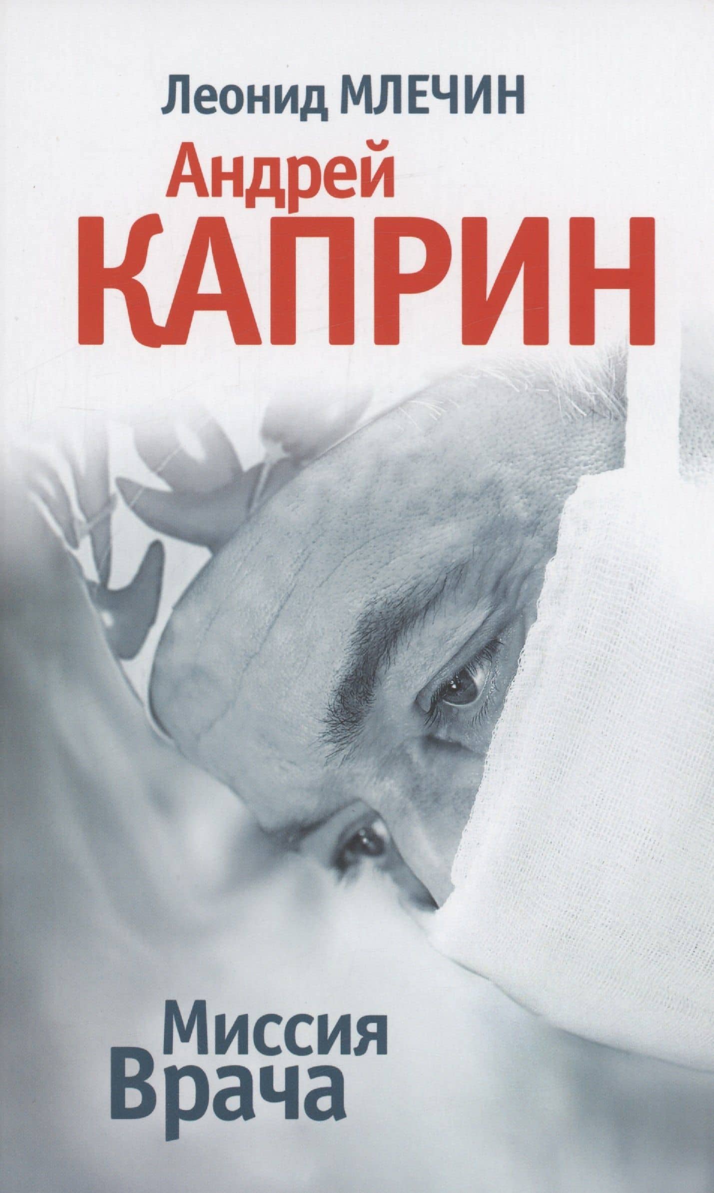 Миссия Врача: Андрей Каприн — Леонид Михайлович Млечин