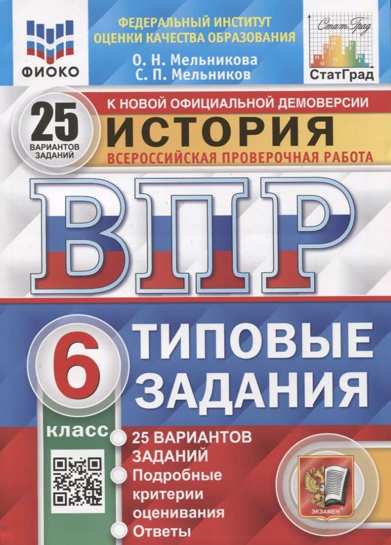 История. Всероссийская проверочная работа. 6 класс. Типовые задания. 25 вариантов заданий — Ольга Николаевна Мельникова