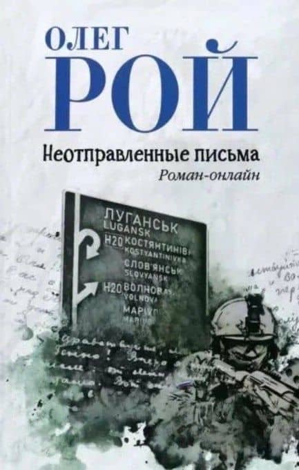 Неотправленные письма. Роман-онлайн — Олег Юрьевич Рой