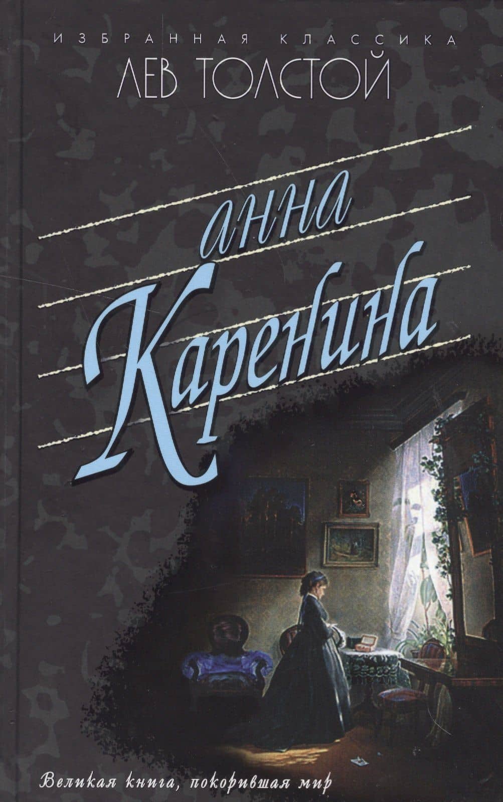 Анна Каренина