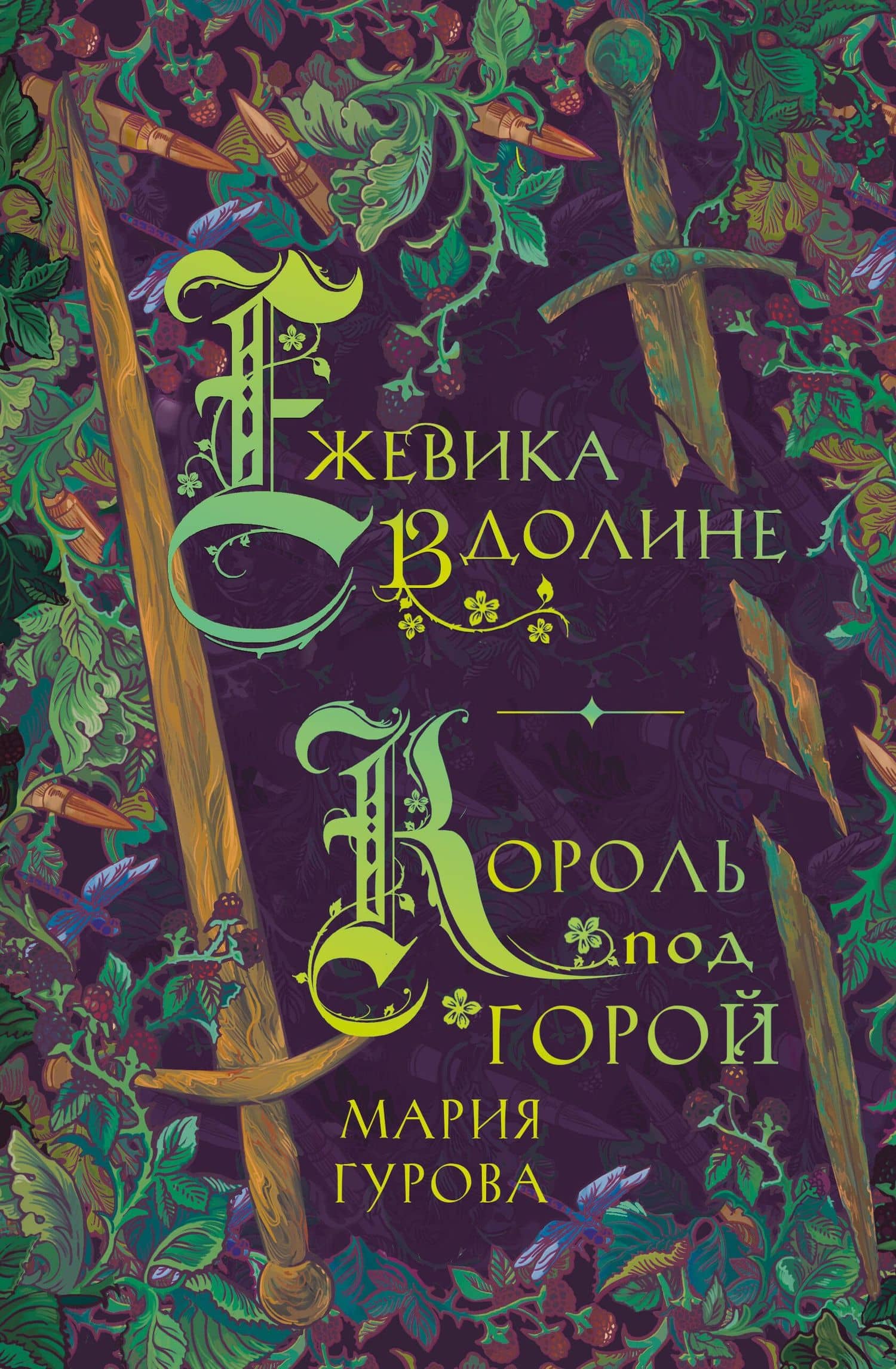 Ежевика в долине. Король под горой — Мария Гурова