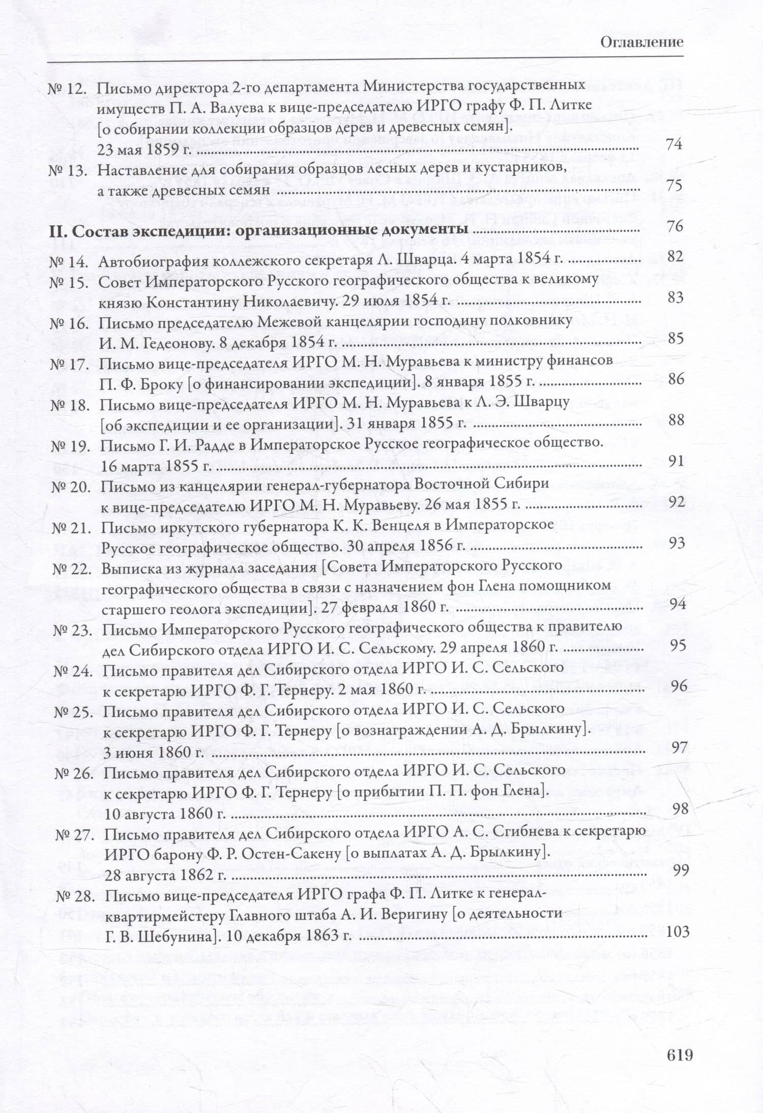 Сибирская экспедиция РГО: 1855–1862 (3)