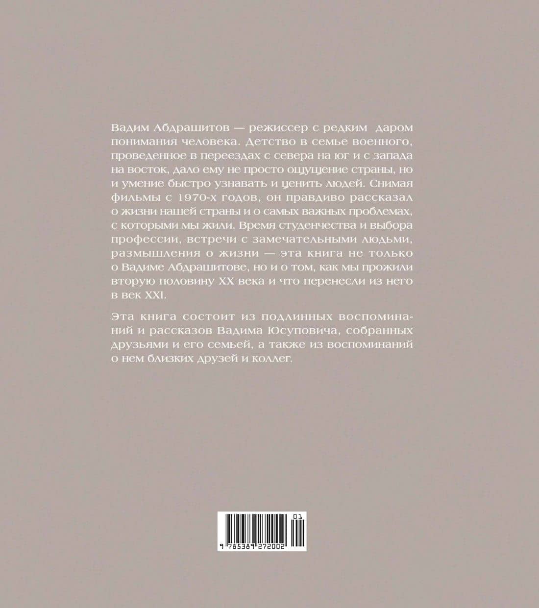 Вадим Абдрашитов. Воспоминания — Вадим Абдрашитов (2)