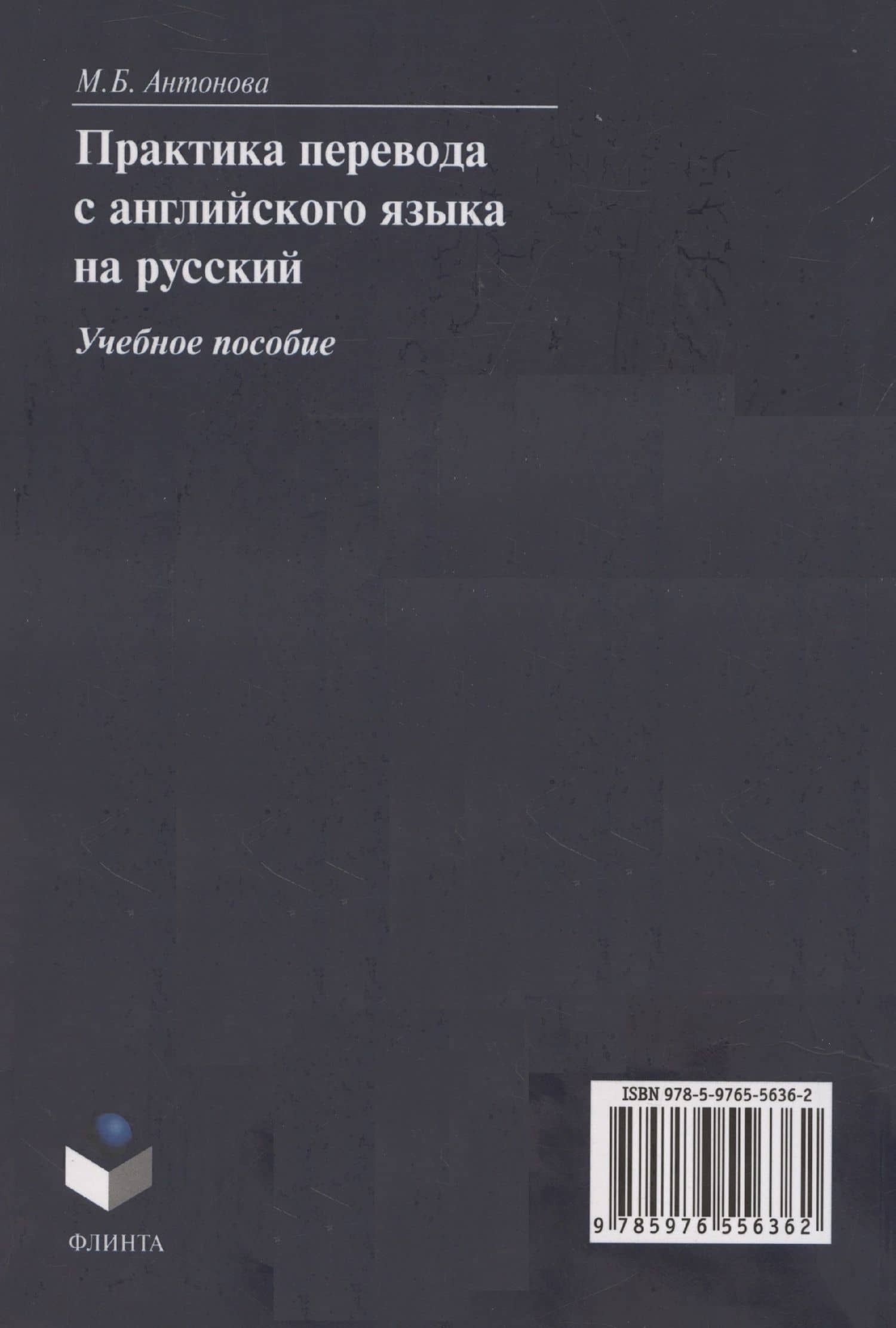 Практика перевода с английского языка на русский: учебное пособие — М.Б. Антонова (2)