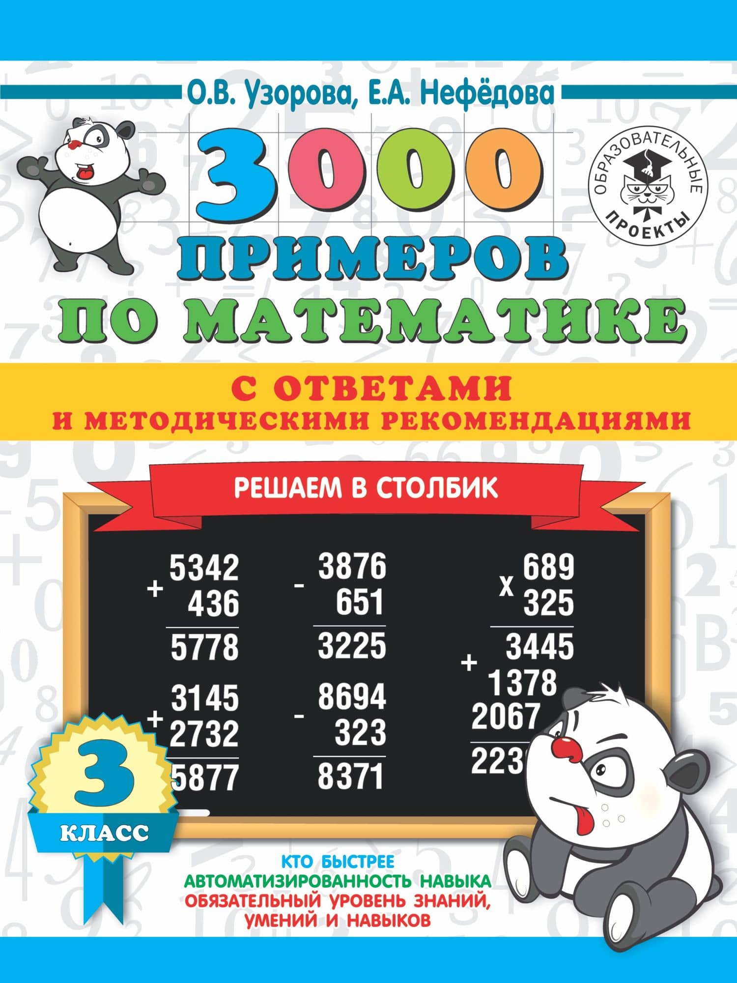 3000 примеров по математике с ответами и методическими рекомендациями. Решаем в столбик. 3 класс — Ольга Васильевна Узорова
