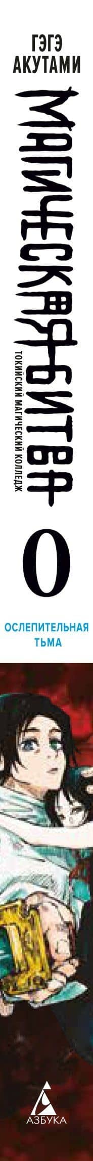 Магическая битва. Книга 0 - Токийский магический колледж. Ослепительная тьма. (Jujutsu Kaisen). Манга — Гэгэ Акутами (3)