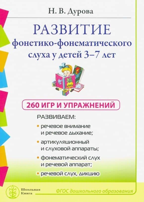 Развитие фонетико-фонематического слуха у детей 3–7 лет: 260 игр и упражнений — Наталья Валентиновна Дурова