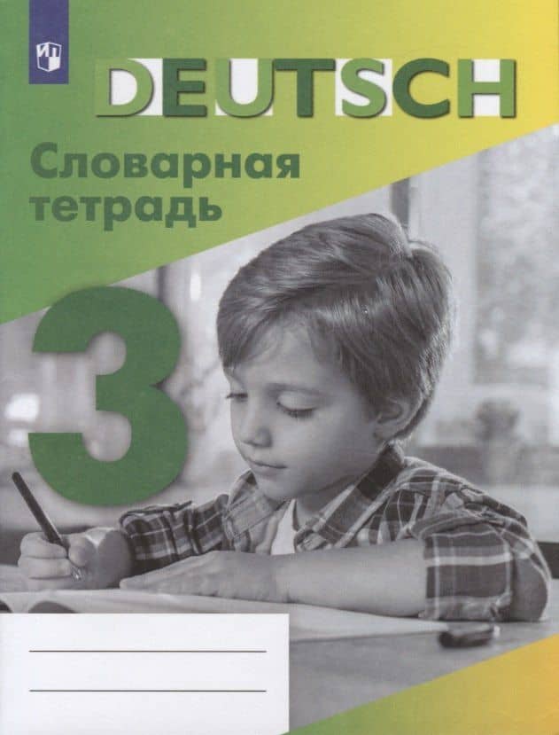 Немецкий язык. Словарная тетрадь. 3 класс. Учебное пособие для общеобразовательных организаций — Валентина Петровна Шубина