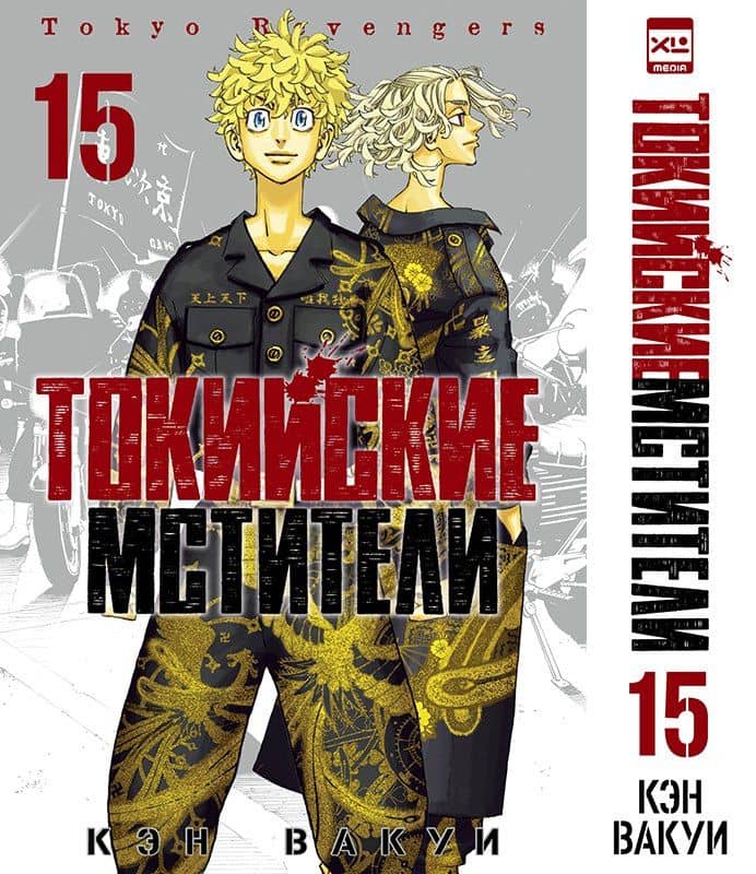 Токийские мстители. Том 15 (Tokyo Revengers). Манга — Кэн Вакуи