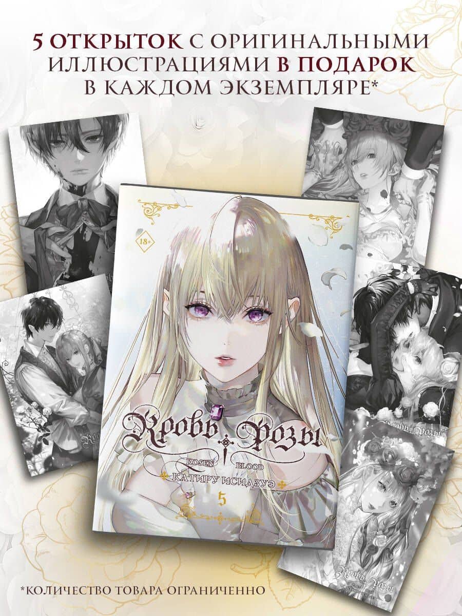 Кровь розы. Rosen Blood. Том 5 — Катиру Исидзуэ
