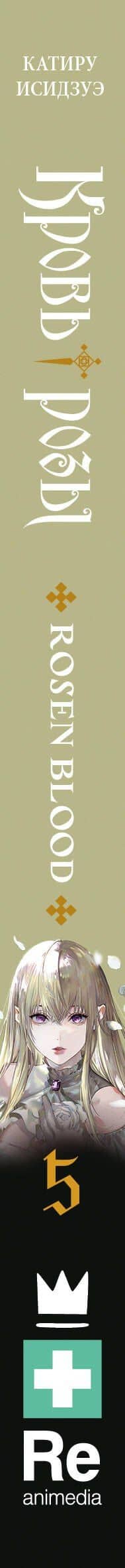 Кровь розы. Rosen Blood. Том 5 — Катиру Исидзуэ (3)