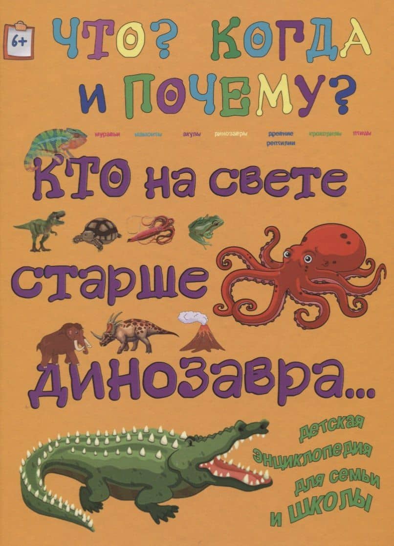 Кто на свете старше динозавра… — Анна Ященко