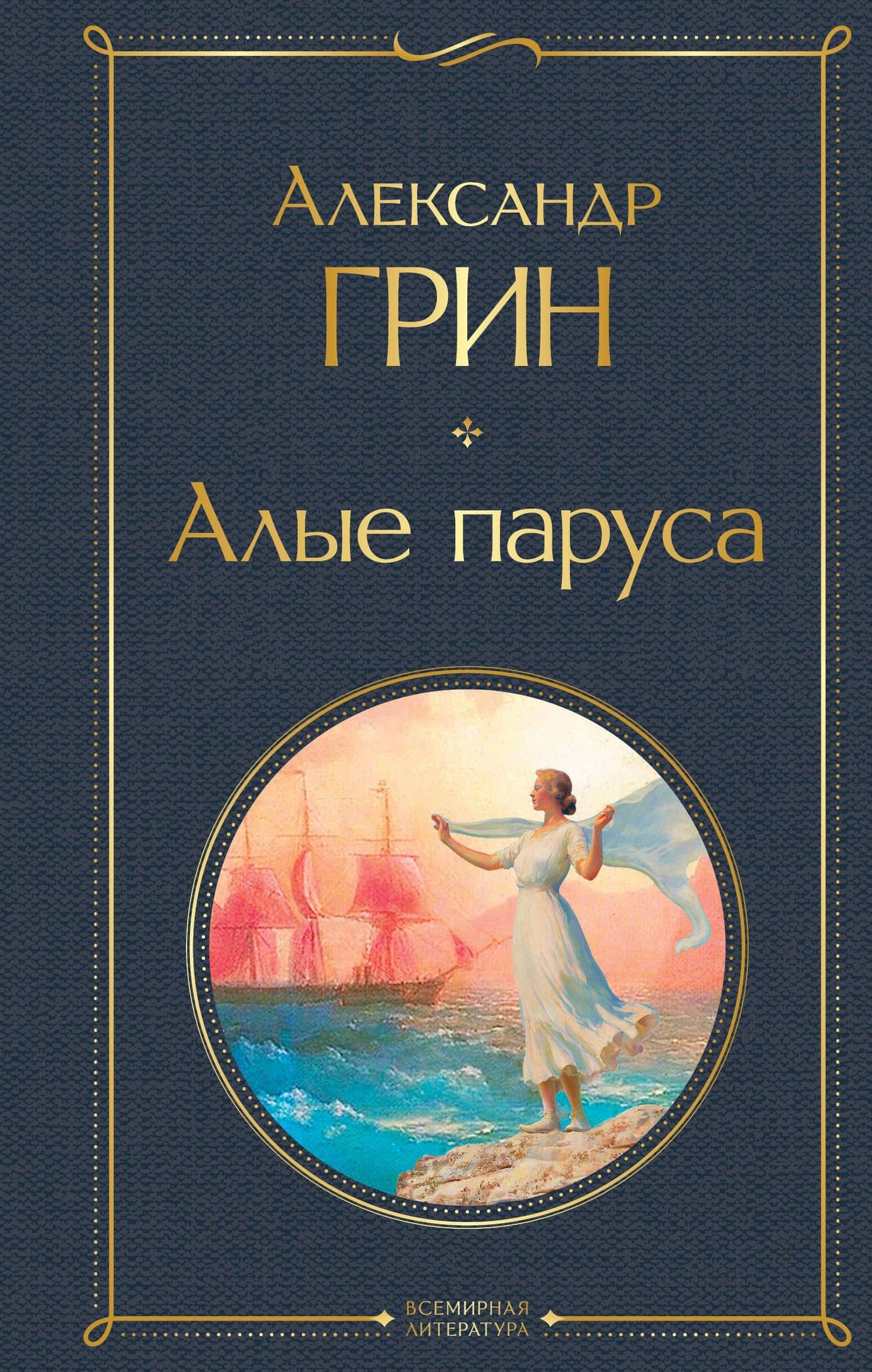 Алые паруса. Роман — Грин Александр Степанович