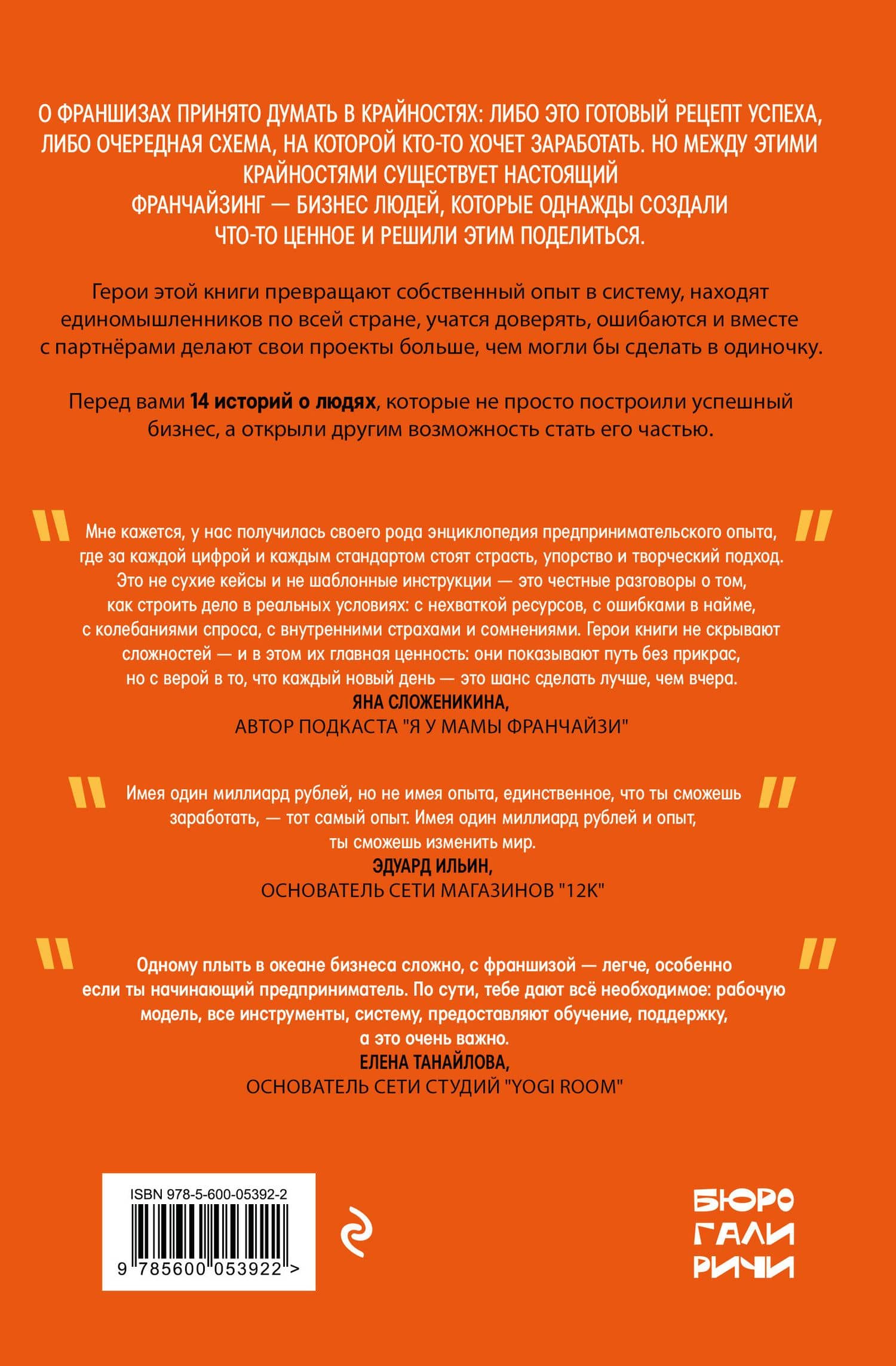 Сеть возможностей. Как франчайзинг меняет Россию. 14 историй от основателей российских франшиз — Яна Сложеникина (2)