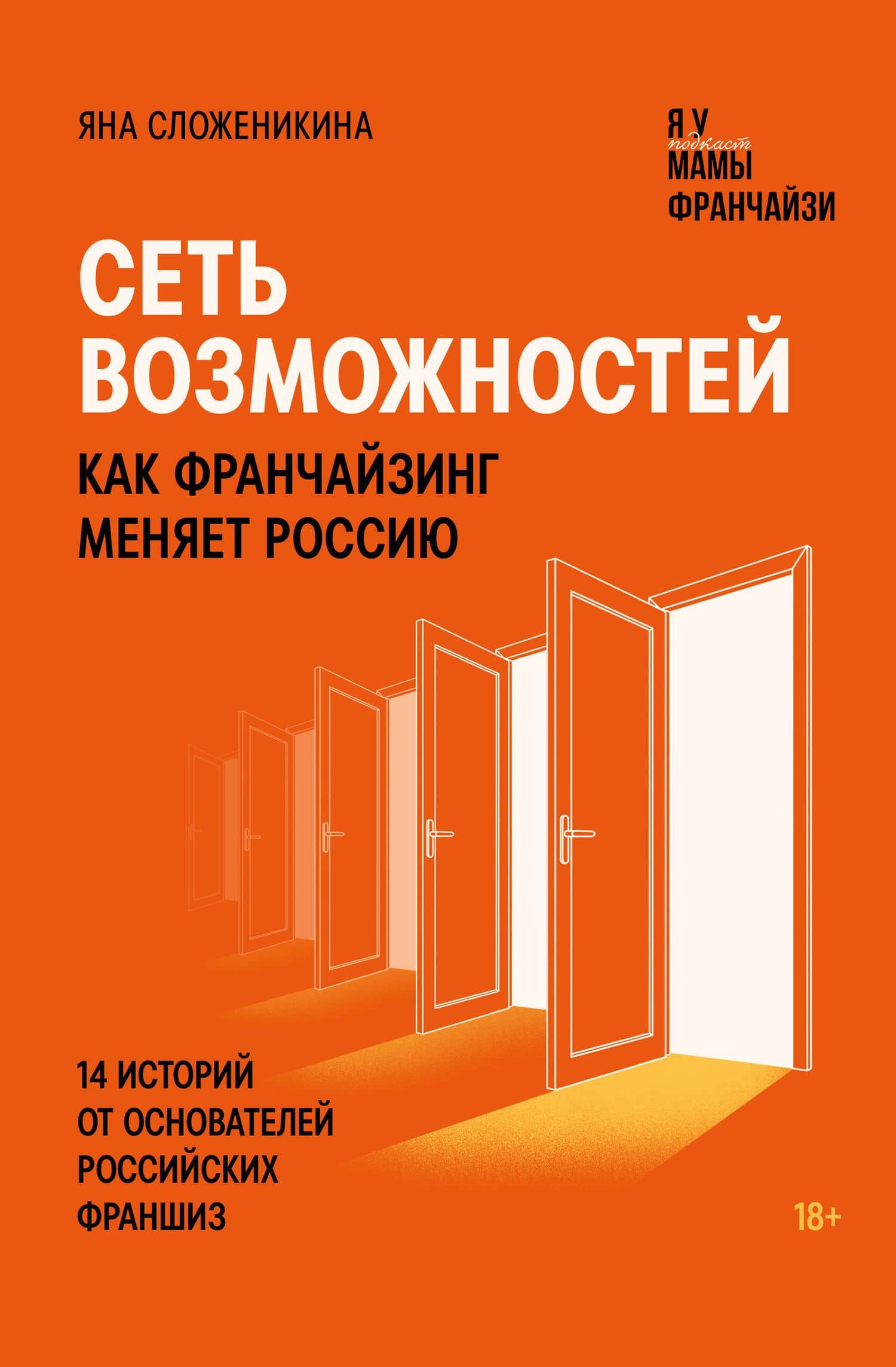 Сеть возможностей. Как франчайзинг меняет Россию. 14 историй от основателей российских франшиз — Яна Сложеникина