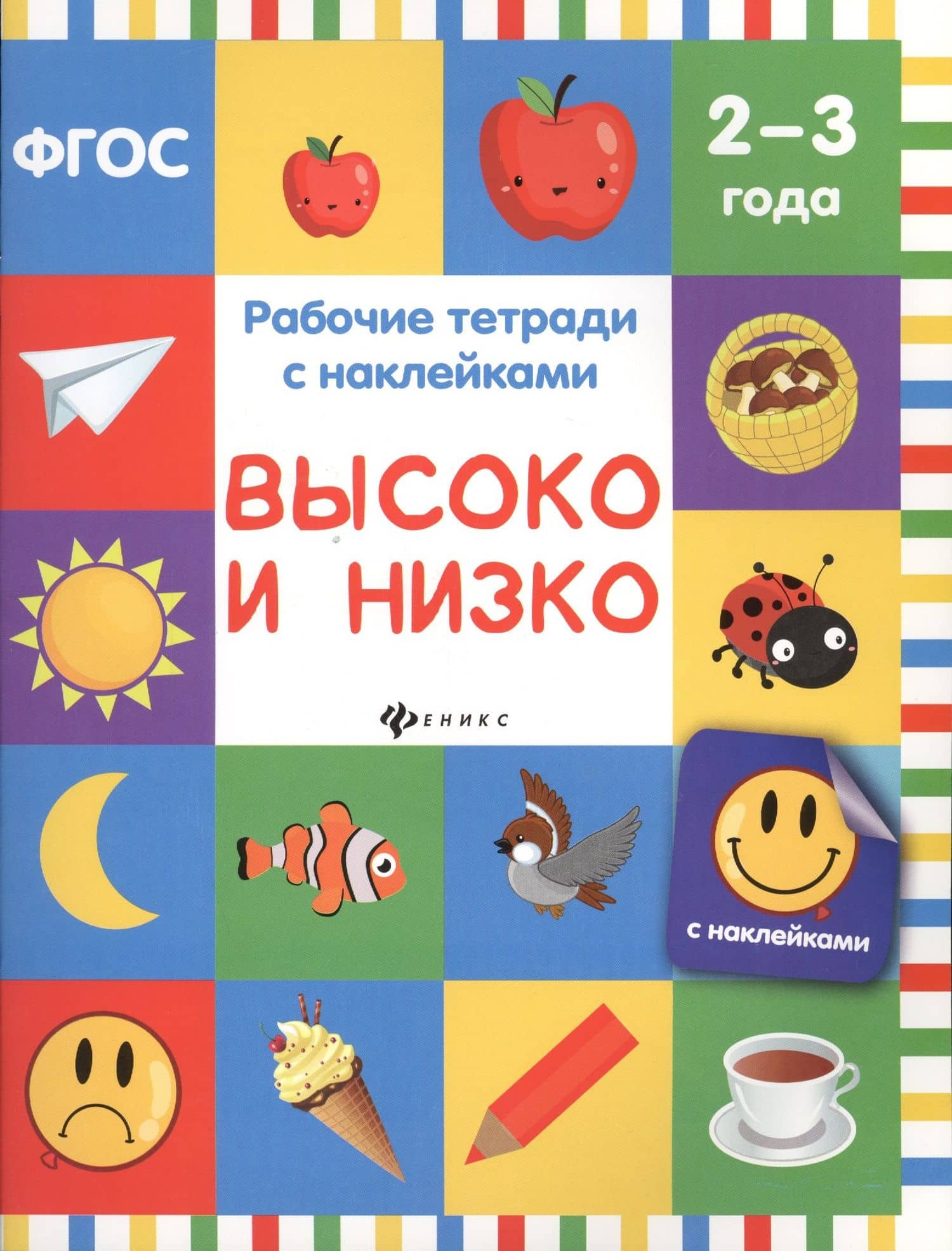 Высоко и низко: рабочая тетрадь — Виктория Алексеевна Белых