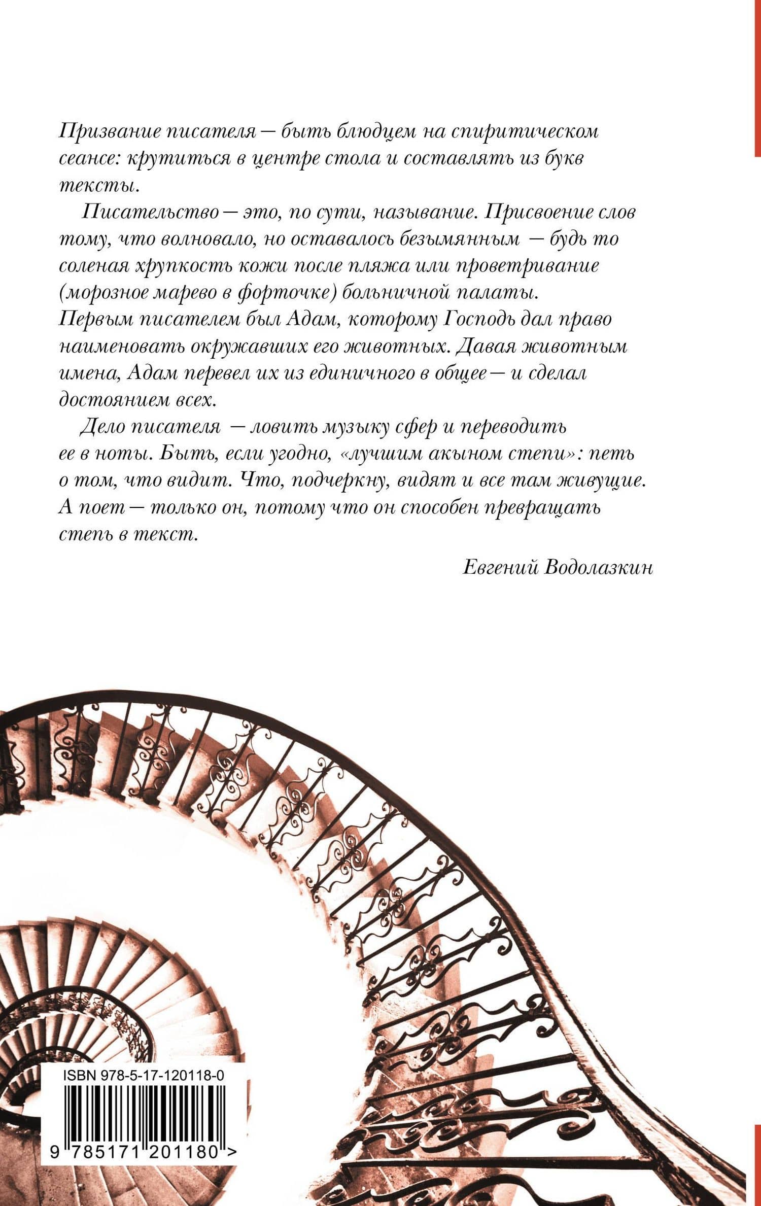 Идти бестрепетно. Между литературой и жизнью — Евгений Германович Водолазкин (2)
