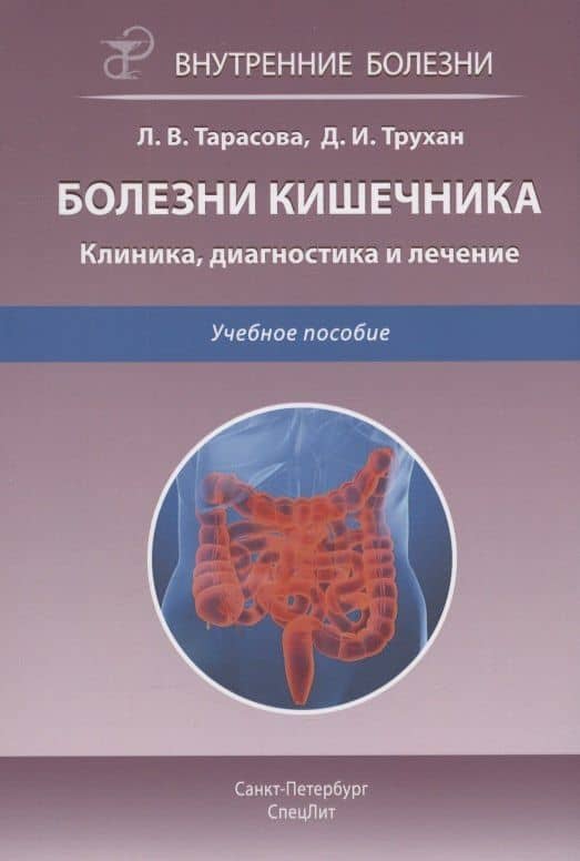 Болезни кишечника. Клиника, диагностика и лечение. Учебное пособие