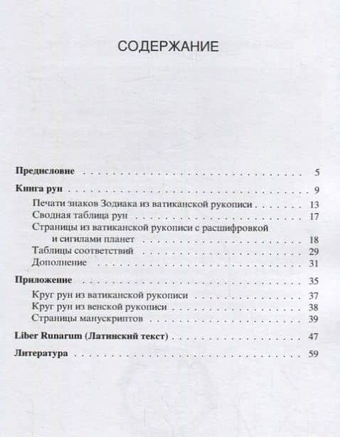 Liber Runarum / Книга рун — Кузьмин Е. (пер.) (2)