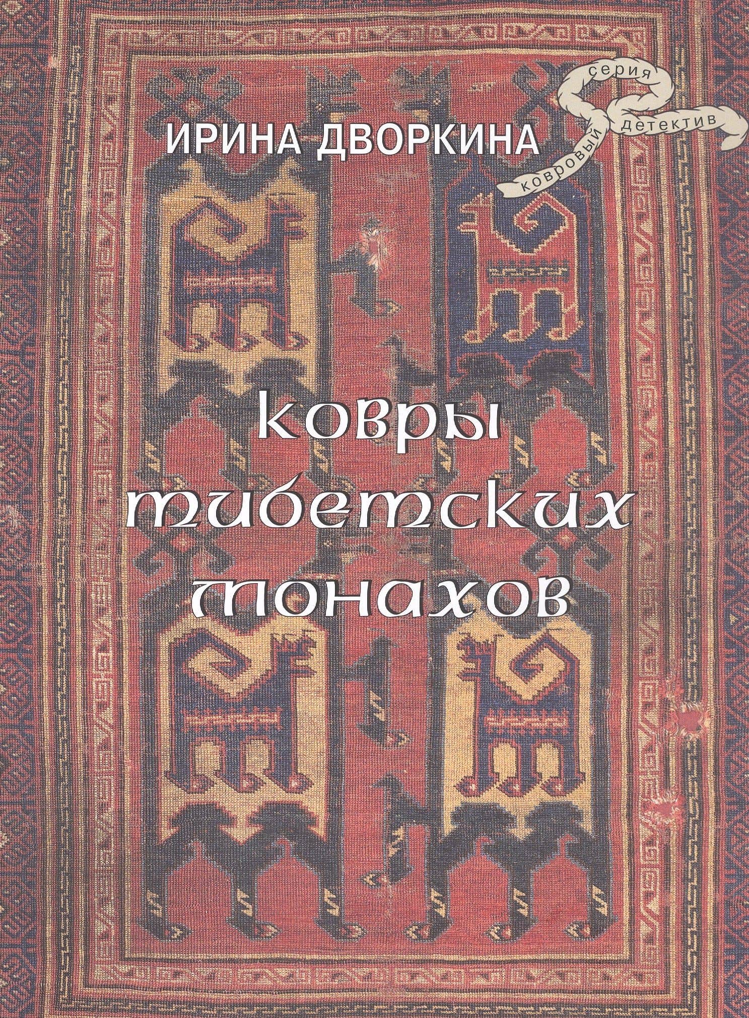 Ковры тибетских монахов — Ирина Анатольевна Дворкина