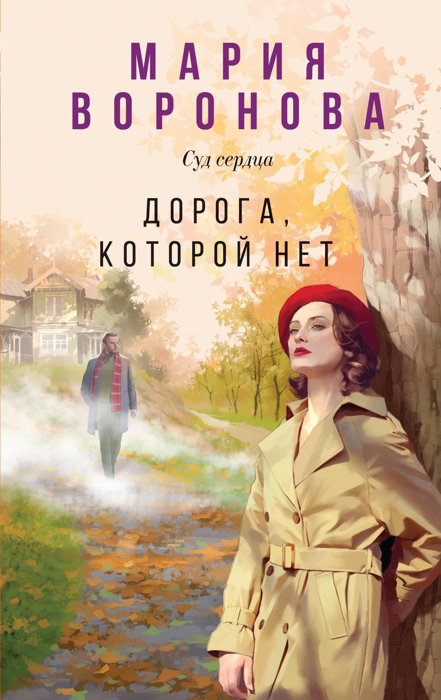 Дорога, которой нет — Мария Воронова