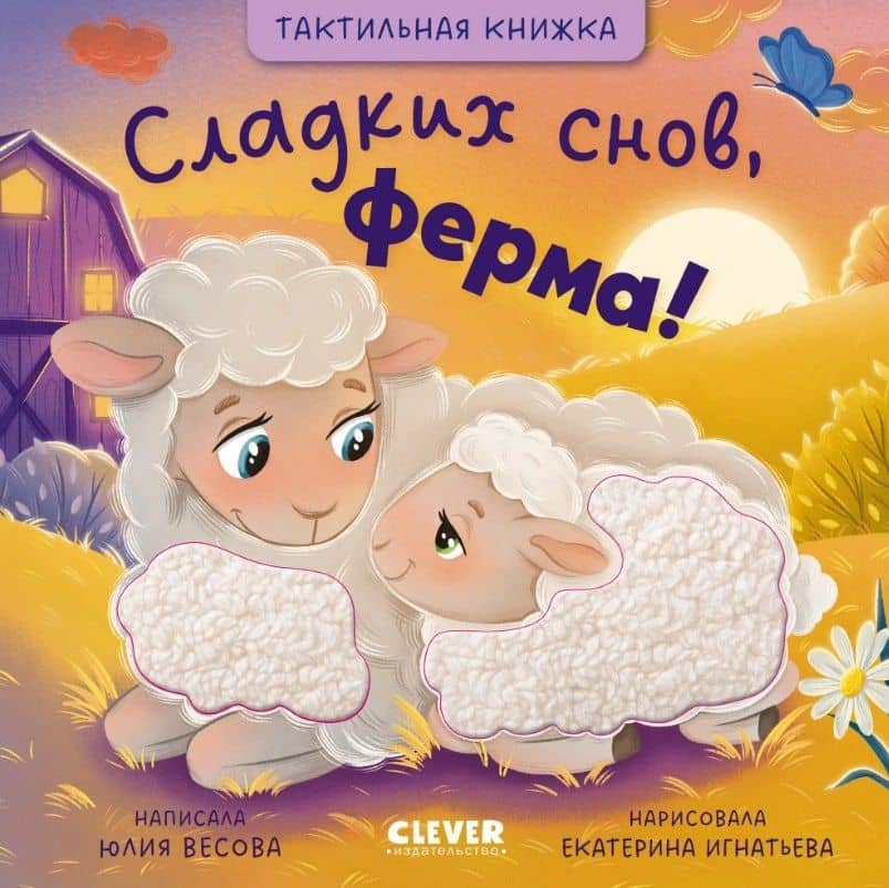 Сладких снов, ферма! Тактильная книжка — Юлия Весова