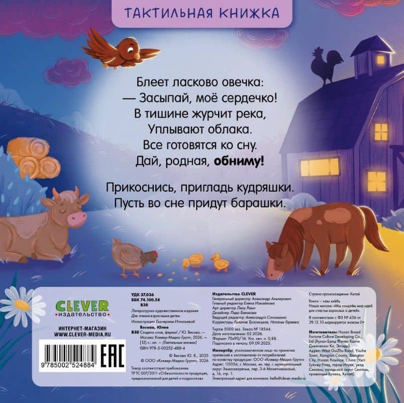 Сладких снов, ферма! Тактильная книжка — Юлия Весова (2)