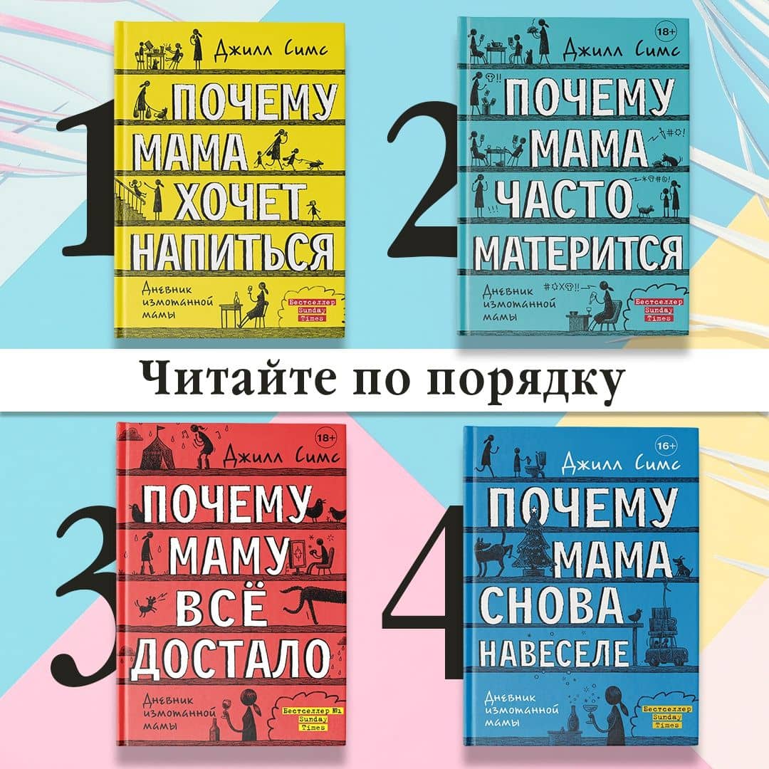 Почему мама снова навеселе — Джилл Симс (3)