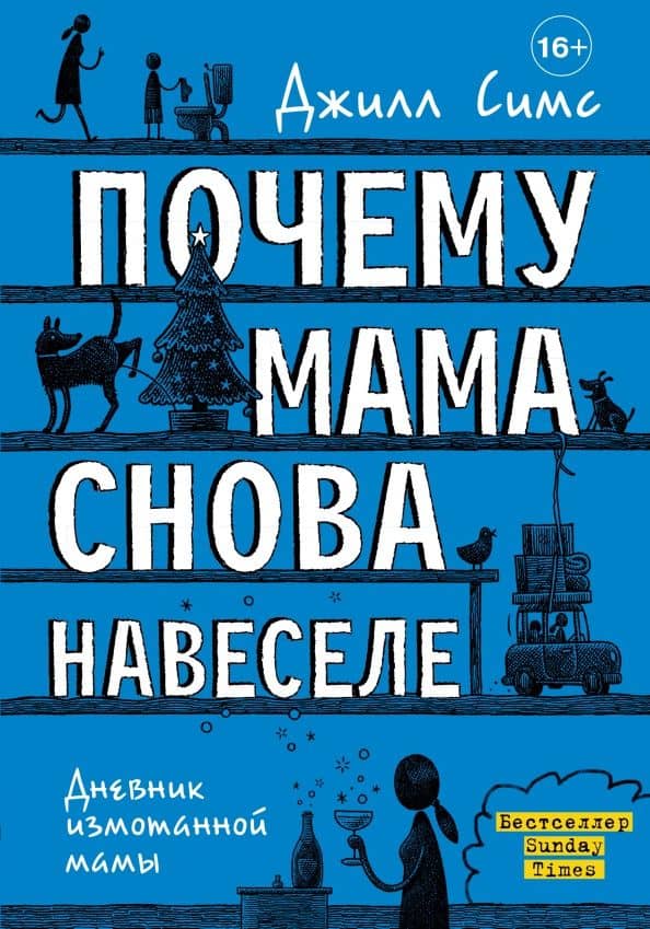 Почему мама снова навеселе — Джилл Симс