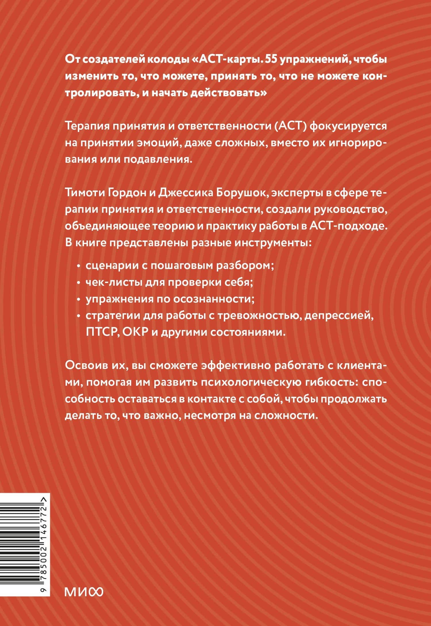 Терапия принятия и ответственности. Комплексное руководство по ACT для практикующих специалистов — Джессика Борушок (2)