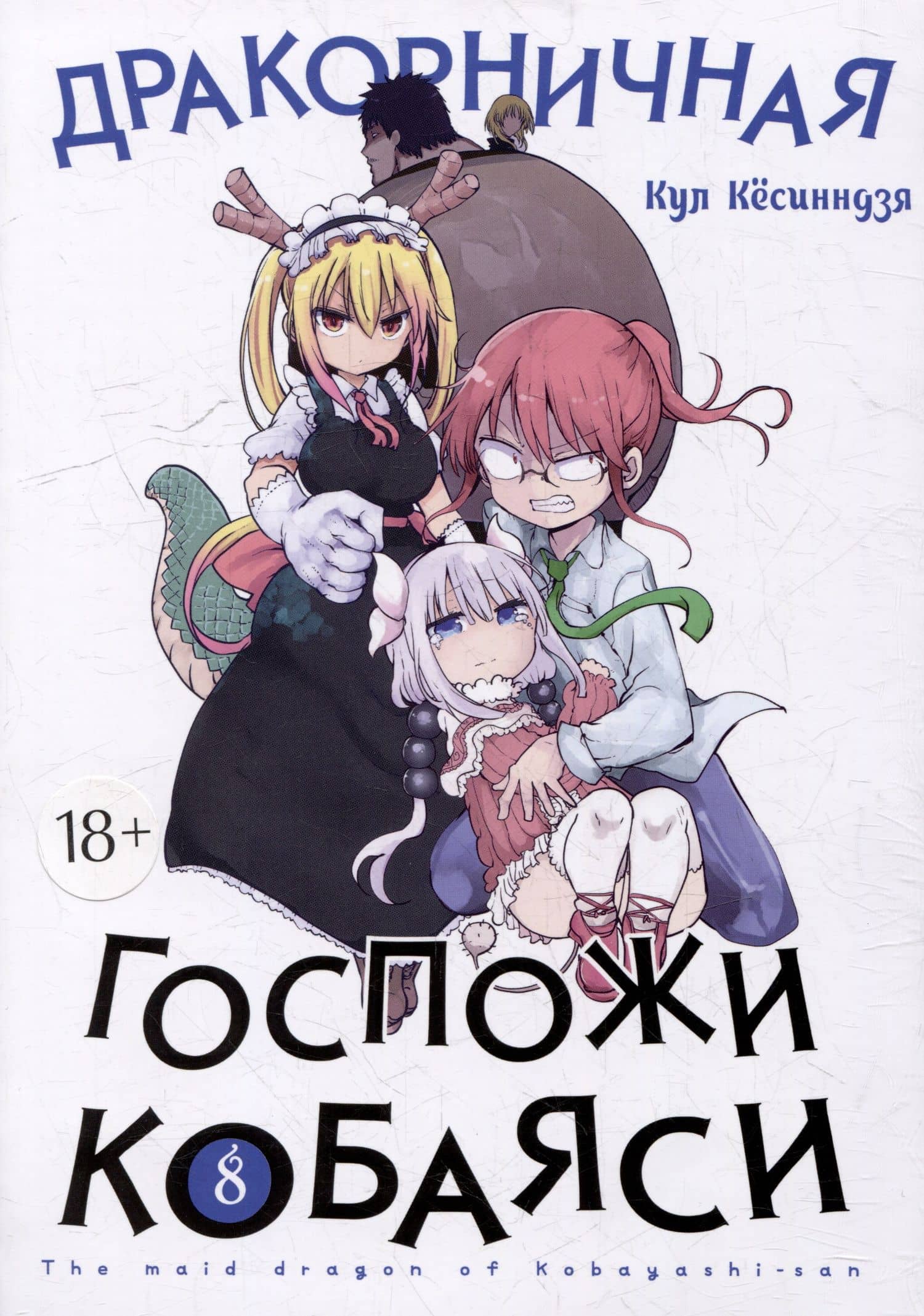 Дракорничная госпожи Кобаяси. Том 8 (Дракон-горничная госпожи Кобаяси / Miss Kobayashi's Dragon Maid). Манга — Кул Кесинндзя