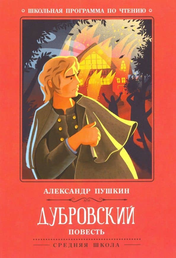 Дубровский — Пушкин Александр Сергеевич