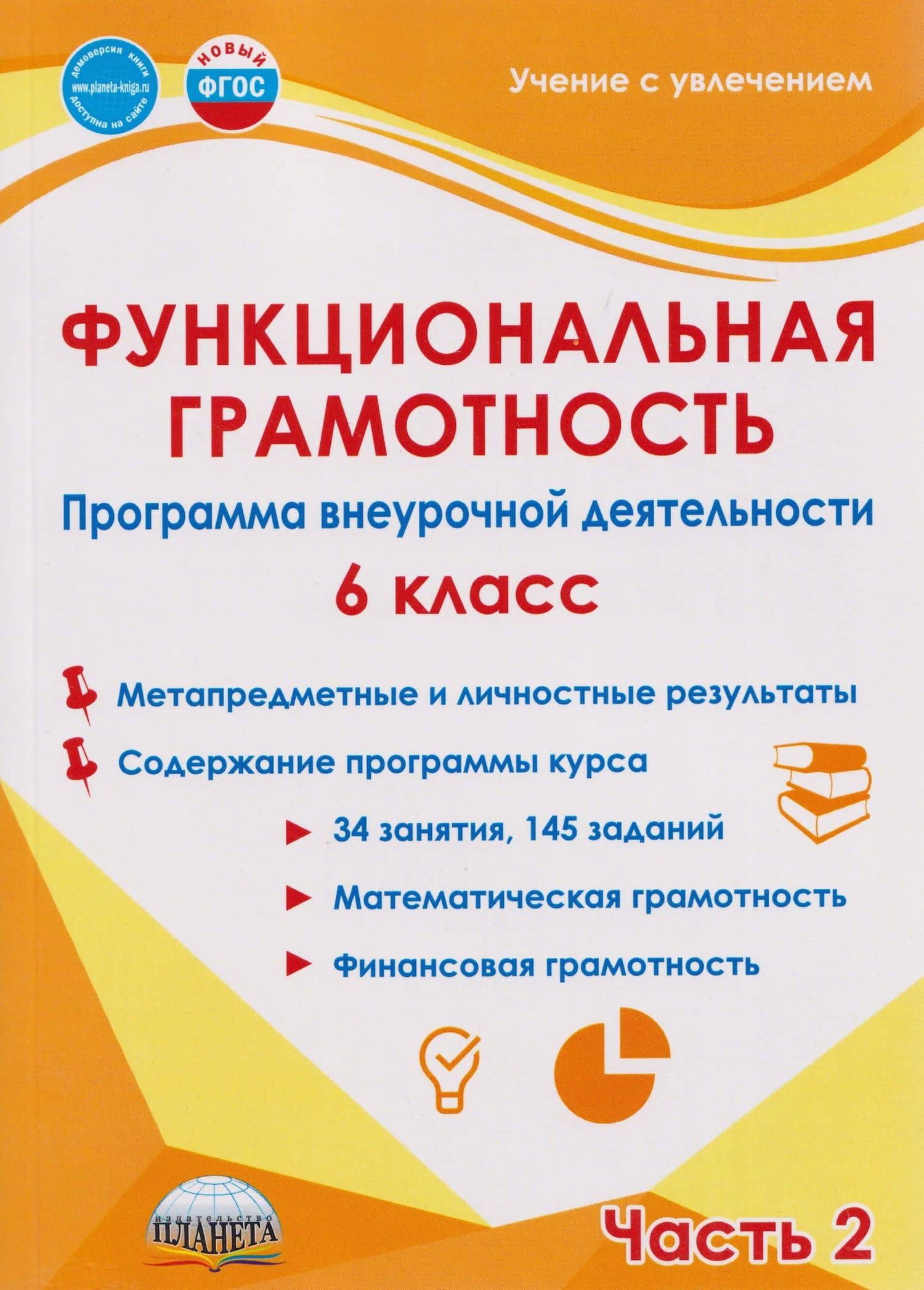 Функциональная грамотность. 6 класс. Программа внеурочной деятельности. Часть 2 — Светлана Анатольевна Шейкина