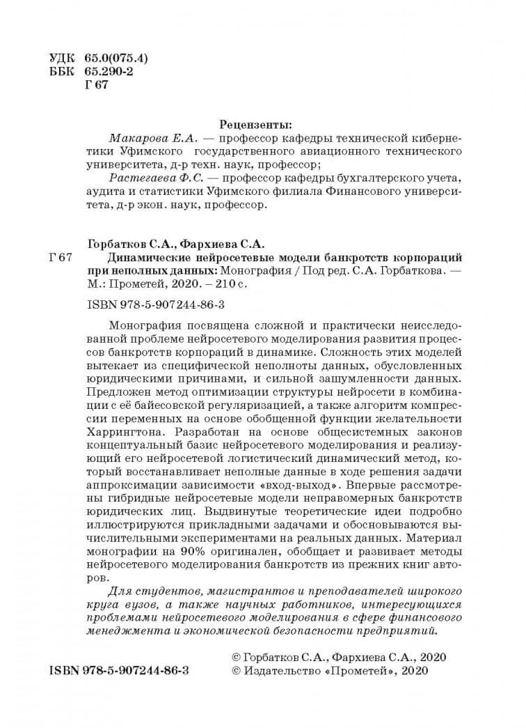 Динамические нейросетевые модели банкротств корпораций при неполных данных — Светлана Анатольевна Фархиева (3)