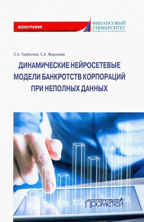 Динамические нейросетевые модели банкротств корпораций при неполных данных — Светлана Анатольевна Фархиева