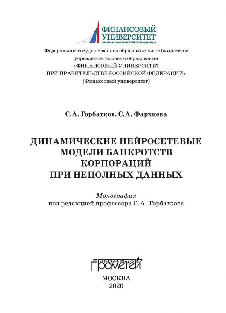 Динамические нейросетевые модели банкротств корпораций при неполных данных — Светлана Анатольевна Фархиева (2)