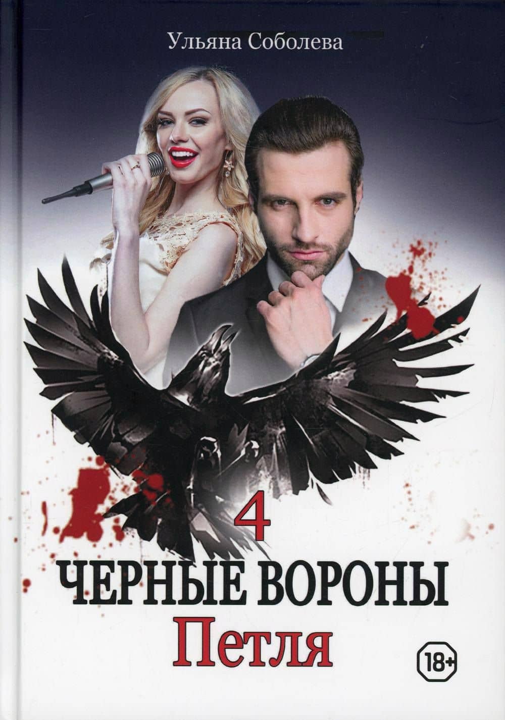 Петля. Кн. 4 — Ульяна Соболева