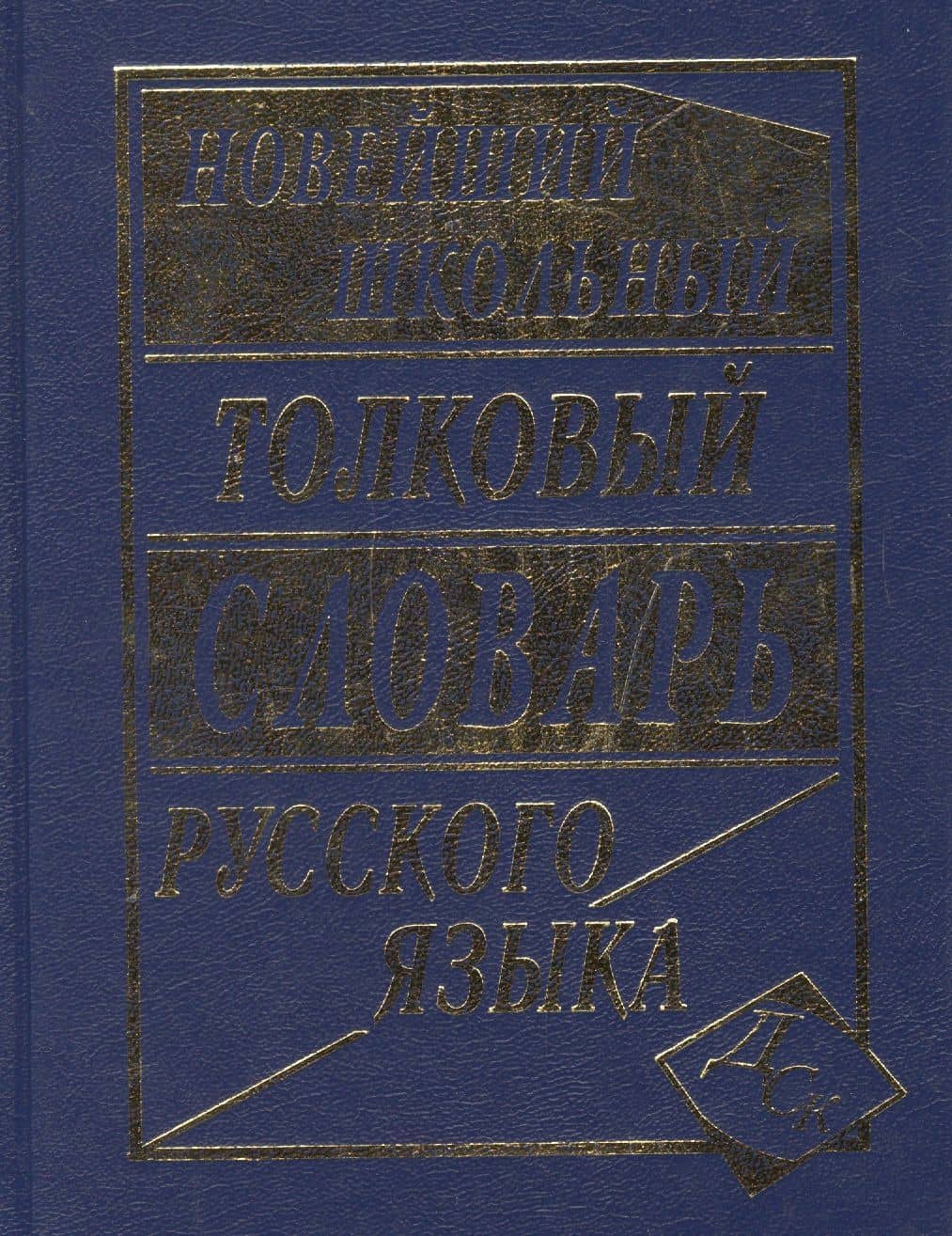 Новейший школьный толковый словарь русского языка — Л.А. Асланова (2)