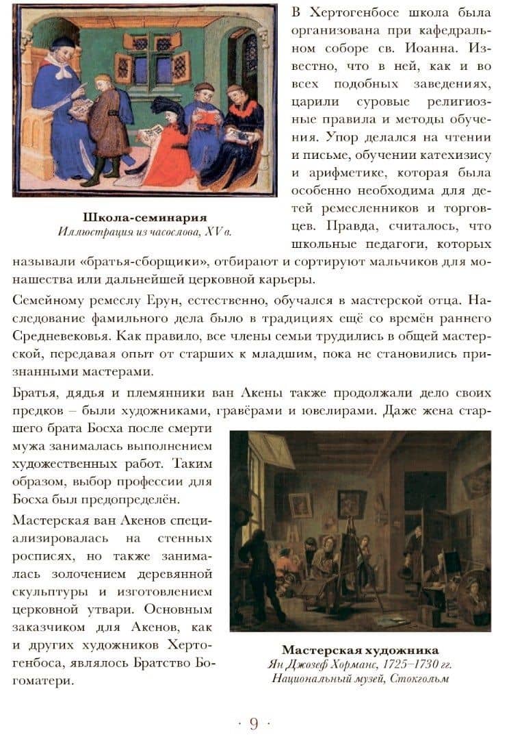 Мир Иеронима Босха. Артбук — Елена Иосифовна Анопова (3)