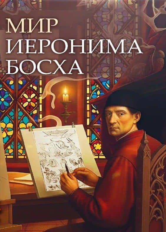 Мир Иеронима Босха. Артбук — Елена Иосифовна Анопова