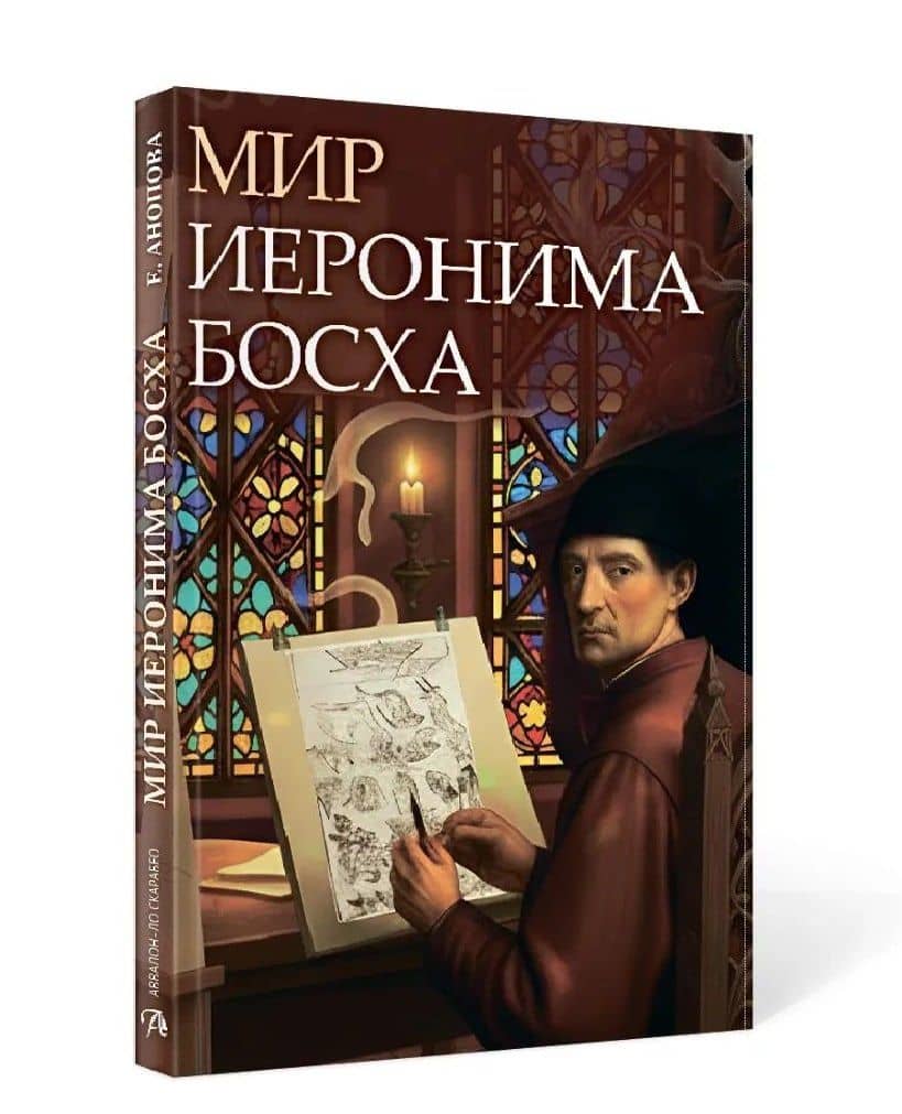 Мир Иеронима Босха. Артбук — Елена Иосифовна Анопова (2)