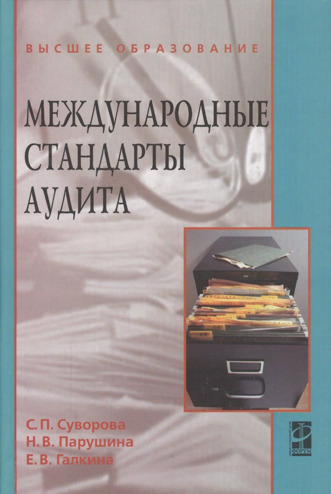 Международные стандарты аудита : учебное пособие / 2-е изд., перераб. и доп. — Светлана Павловна Суворова