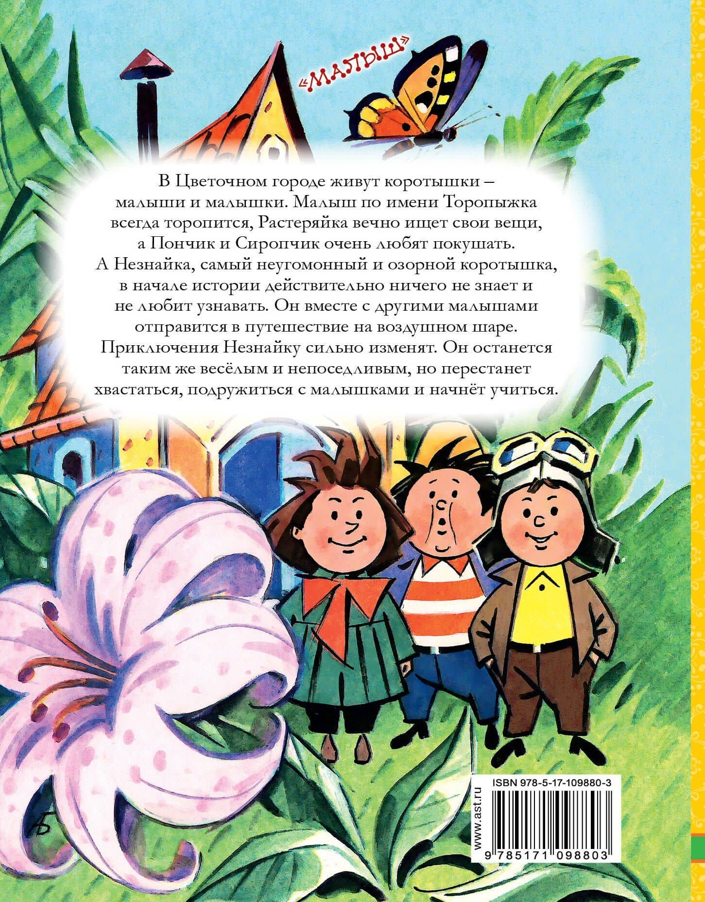Приключения Незнайки и его друзей — Николай Николаевич Носов (2)