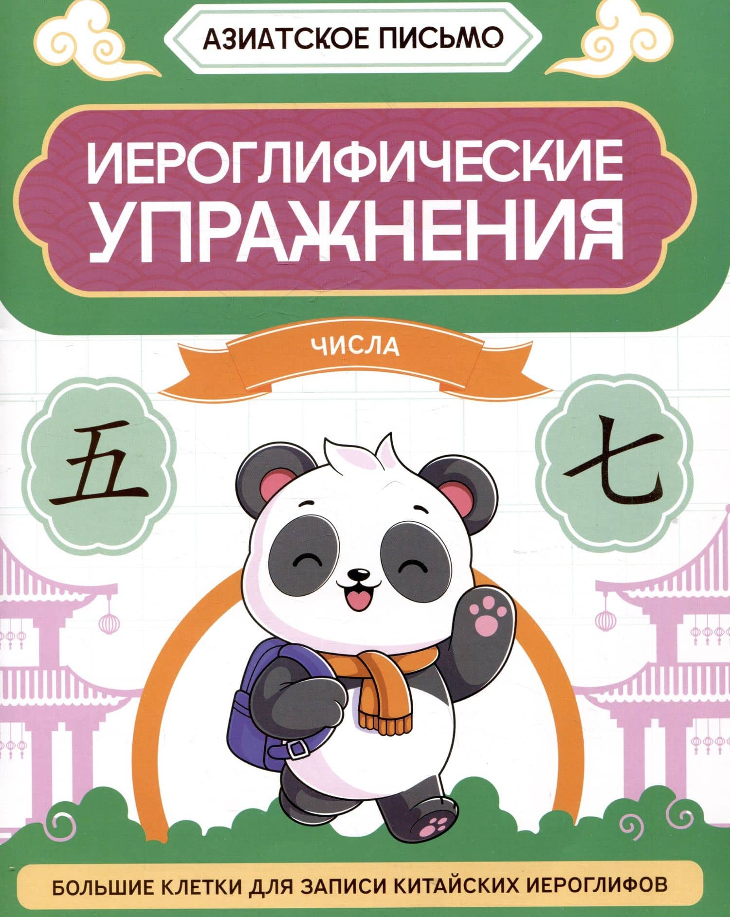 Иероглифические упражнения: числа — Олег Эдуардович Хазов