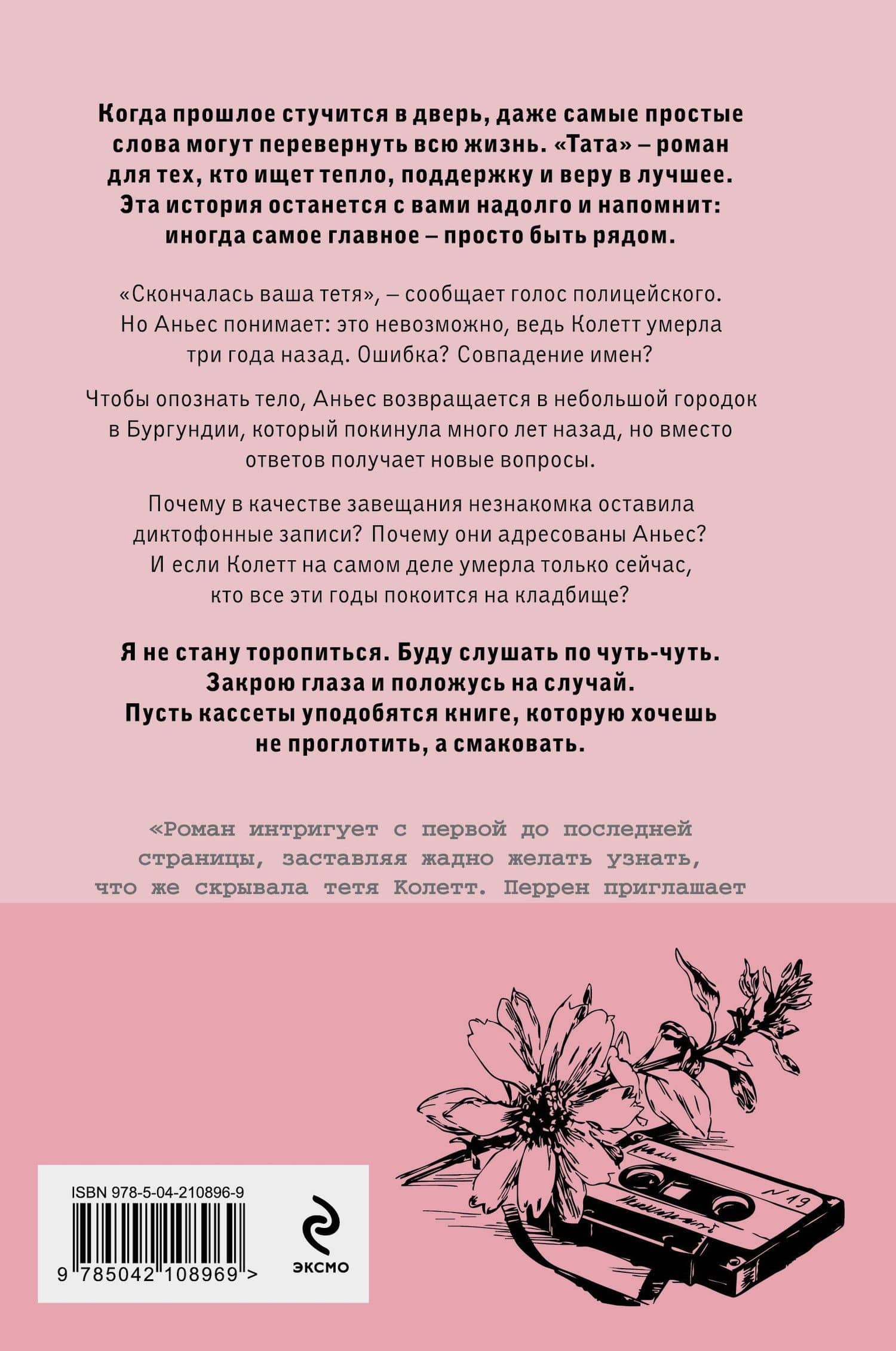 Тата — Валери Перрен (2)